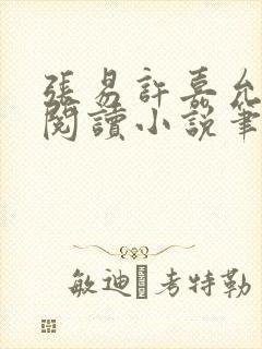 张易许嘉允免费阅读小说笔趣阁