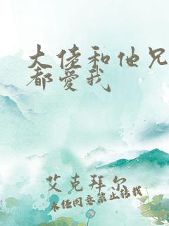 大佬和他兄弟们都爱我