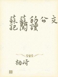 苏苏的公交车日记阅读