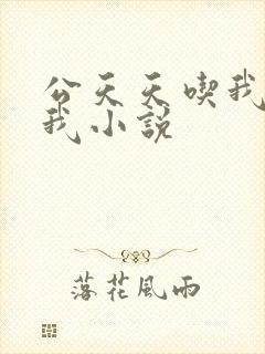 公天天吃我奶躁我小说