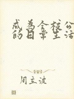 成为全校公交车的日常生活