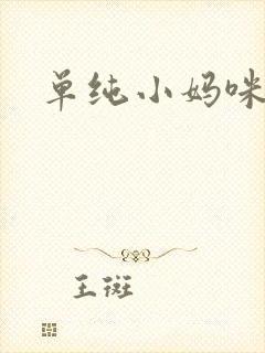 单纯小妈咪