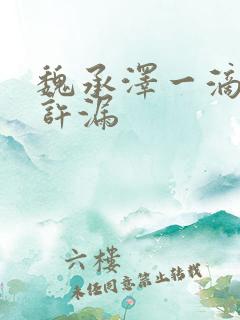 魏承泽一滴都不许漏