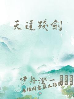 天道残剑