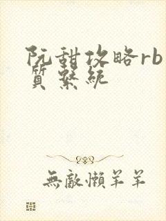 阮甜攻略rb优质系统