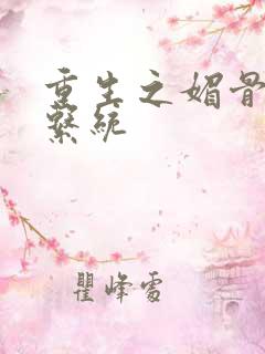 重生之媚骨养成系统