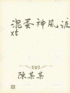 混蛋神风流史txt