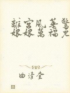 离宫风华惊天下娘娘万福免费观看