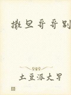 撒旦哥哥别惹我