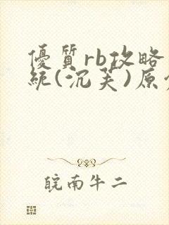 优质rb攻略系统(沉芙)原创