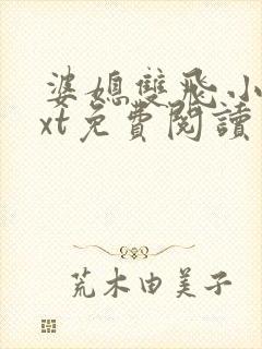 婆媳双飞小说txt免费阅读