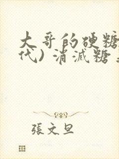 大哥的硬糖(年代) 消灭糖果