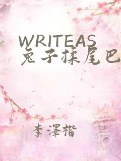 WRITEAS兔子揉尾巴