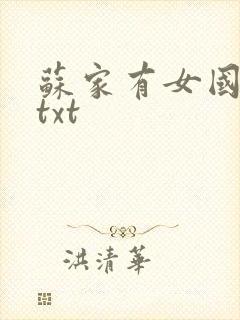 苏家有女国防生txt