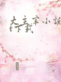 大主宰小说txt下载