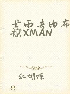 甘雨去内布料开襟XMAN