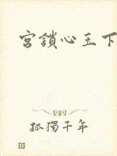 宫锁心玉下载