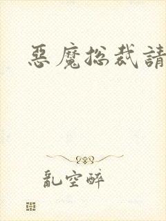 恶魔总裁请温柔