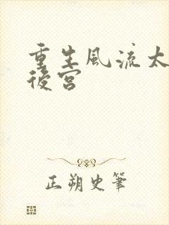 重生风流太监闯后宫