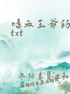 嗜血王爷的弃妾txt