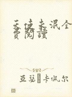 天使未泯全文免费阅读