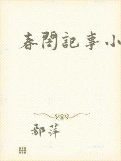 春闺记事小说