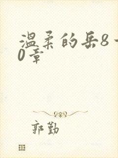 温柔的岳8一20章