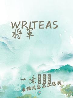 WRITEAS将军