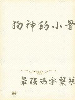 狗神的小骨头