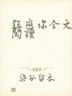 狂恋你全文免费阅读