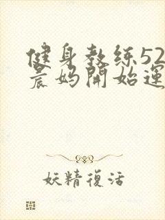 健身教练52以晨妈开始运动