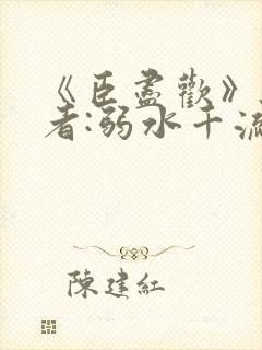 《臣尽欢》 作者:弱水千流