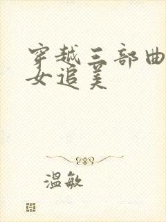 穿越三部曲之丑女追美