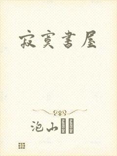 寂寞书屋