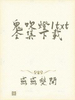 鬼吹灯1txt全集下载