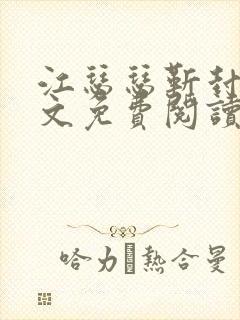 江瑟瑟靳封臣全文免费阅读