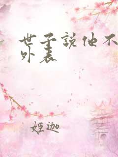世子说他不在乎外表