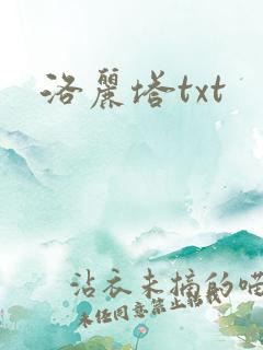 洛丽塔txt