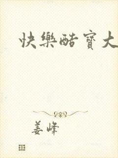 快乐酷宝大结局