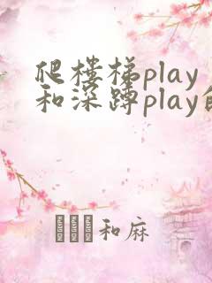 爬楼梯play和深蹲play的区别