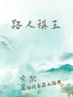 路人称王