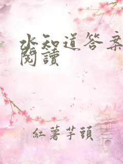 水知道答案在线阅读