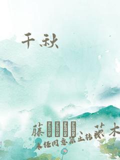 千秋