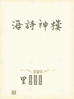 海诗神楼