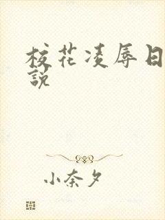 校花凌辱日记小说