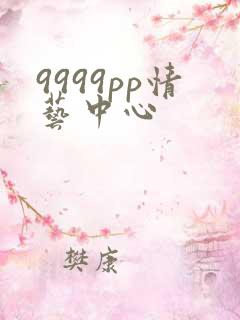 9999pp情艺中心