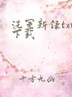 洗冤新录txt下载
