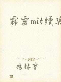 霹雳mit续集