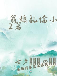 翁熄乩伦小说32篇