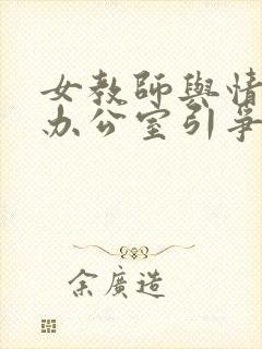 女教师与情人在办公室引争议